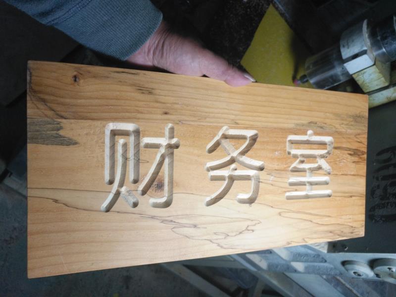 木板雕刻門(mén)牌.jpg